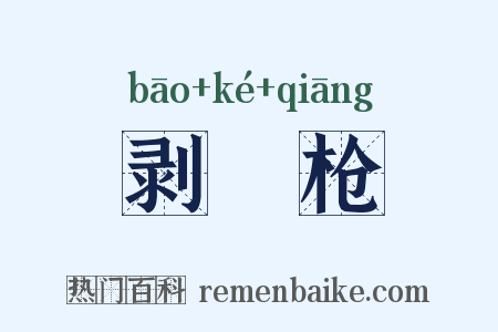 剥殻枪是什么意思的图片